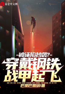 被誣陷抄襲？穿戴鋼鐵戰(zhàn)甲起飛！