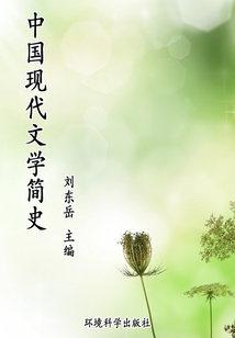 中國現代文學簡史(世界文學百科)