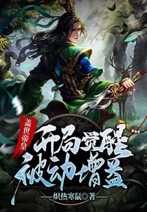 蓋世帝皇：開局覺醒被動增益