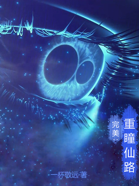 完美:重瞳仙路在线阅读