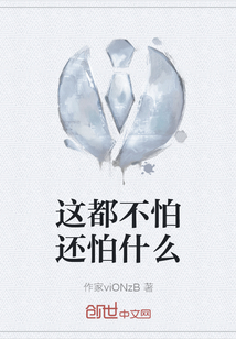 這都不怕還怕什么