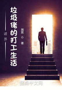 諸界：垃圾佬的打工生活
