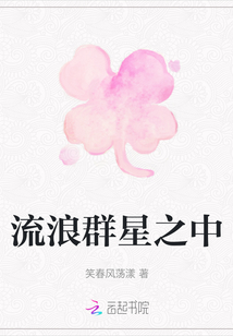 流浪群星之中