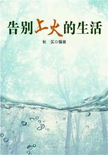 告別上火的生活