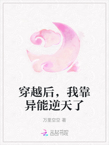 穿越后，我靠異能逆天了