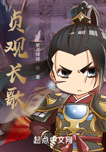 貞觀長歌