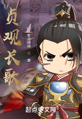 贞观长歌在线阅读