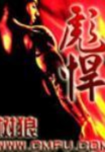 彪悍