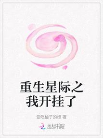 重生星際之我開掛了