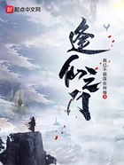 逢仙之門在線閱讀