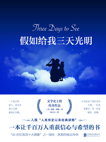 假如給我三天光明(新版)