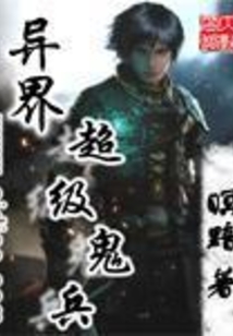 异界超级鬼兵 cover