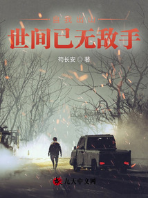 自我出山，世間已無敵手