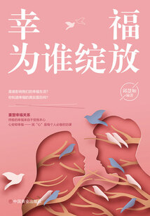 幸福为谁绽放