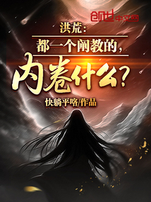 洪荒：都一個闡教的，內(nèi)卷什么？
