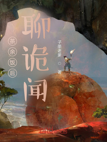 茶余飯后聊詭聞