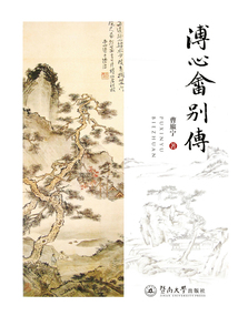 溥心畬別傳