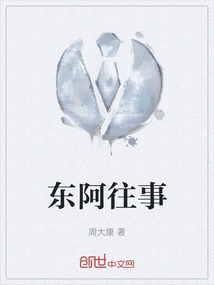 東阿往事