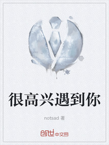 很高興遇到你