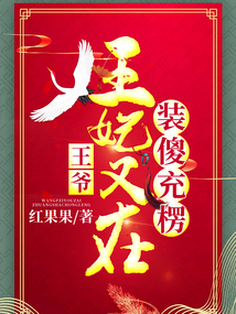 王爺，王妃又在裝傻充楞