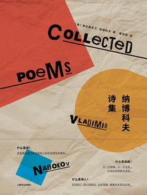 納博科夫詩(shī)集(納博科夫作品系列)