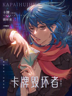 快穿：卡牌毁坏者在线阅读