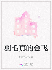 羽毛真的會飛