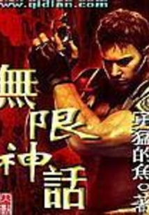 无限神话