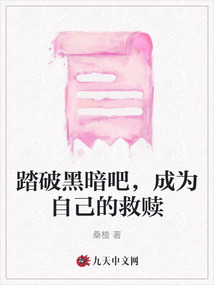 踏破黑暗吧，成為自己的救贖
