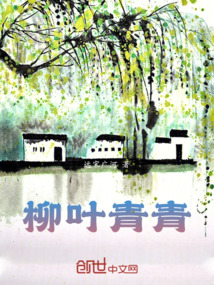 柳葉青青