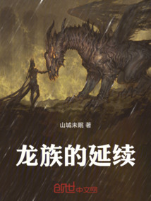 龍族的延續