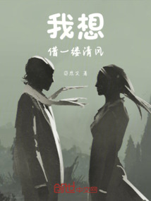 我想借一縷清風