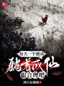 每天一個被動，躺著成仙很合理吧