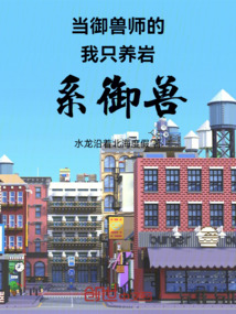 當御獸師的我只養(yǎng)巖系御獸