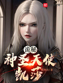 詭秘：神圣天使凱莎