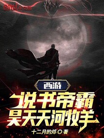 西游:說書帝霸,昊天天河牧羊