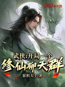 武俠：開局一個修仙聊天群！