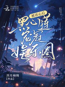 被讀心后，黑心蓮寵冠娛樂圈