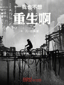 我也不想重生啊！