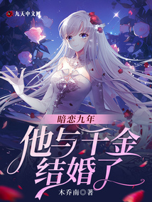 暗恋九年,他与千金结婚了