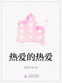熱愛的熱愛