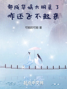 都成华娱大明星了,咋还飞不起来