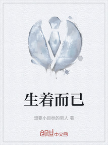 生著而已