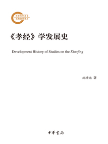 《孝經(jīng)》學(xué)發(fā)展史