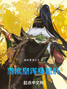 當歐皇渾身是肝