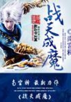 戰(zhàn)天成魔在線閱讀