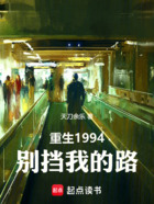 重生1994，别挡我的路在线阅读