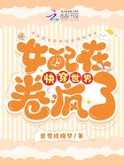 女配在快穿世界卷瘋了在線閱讀