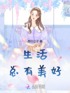 生活總有美好在線閱讀