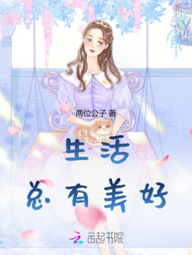 生活總有美好